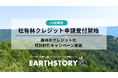 ボランタリークレジット創出システム「EARTHSTORY」において社有林を対象としたクレジット申請受付開始