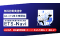【脱炭素革命 第二幕】2026年4月始動の「排出量取引制度」に備えよ！