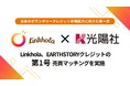 Linkhola、EARTHSTORYクレジットの第1号売買マッチングを実施