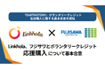 Linkhola、フジサワとボランタリークレジット応援購入について基本合意