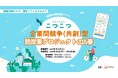 【脱炭素革命】3ヶ月36万円でCO2大幅削減！社員参加型プロジェクト 2026春！