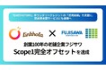 創業100年の老舗企業フジサワ、Scope1完全オフセットを達成