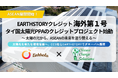 EARTHSTORYクレジット海外第１号、タイ国太陽光PPAのクレジットプロジェクト始動