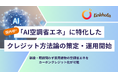 【国内初*】AI空調省エネクレジット方法論策定・運用開始