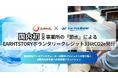 【国内初*】事業所の「節水」によるEARTHSTORYボランタリークレジット316tCO2e発行