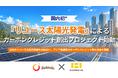 【国内初*】「リユース太陽光発電」によるカーボンクレジット創出プロジェクト始動