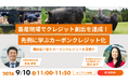 【脱炭素×畜産】カーボンクレジット創出を達成した先例に学ぶ無料オンラインセミナーを9/10開催