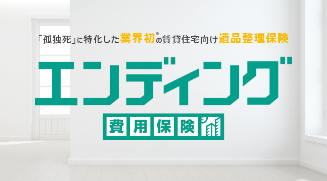 深刻化する社会問題 孤独死 と向き合う業界初賃貸住宅向け遺品整理保険 エンディング費用保険 誕生 株式会社anjoのプレスリリース