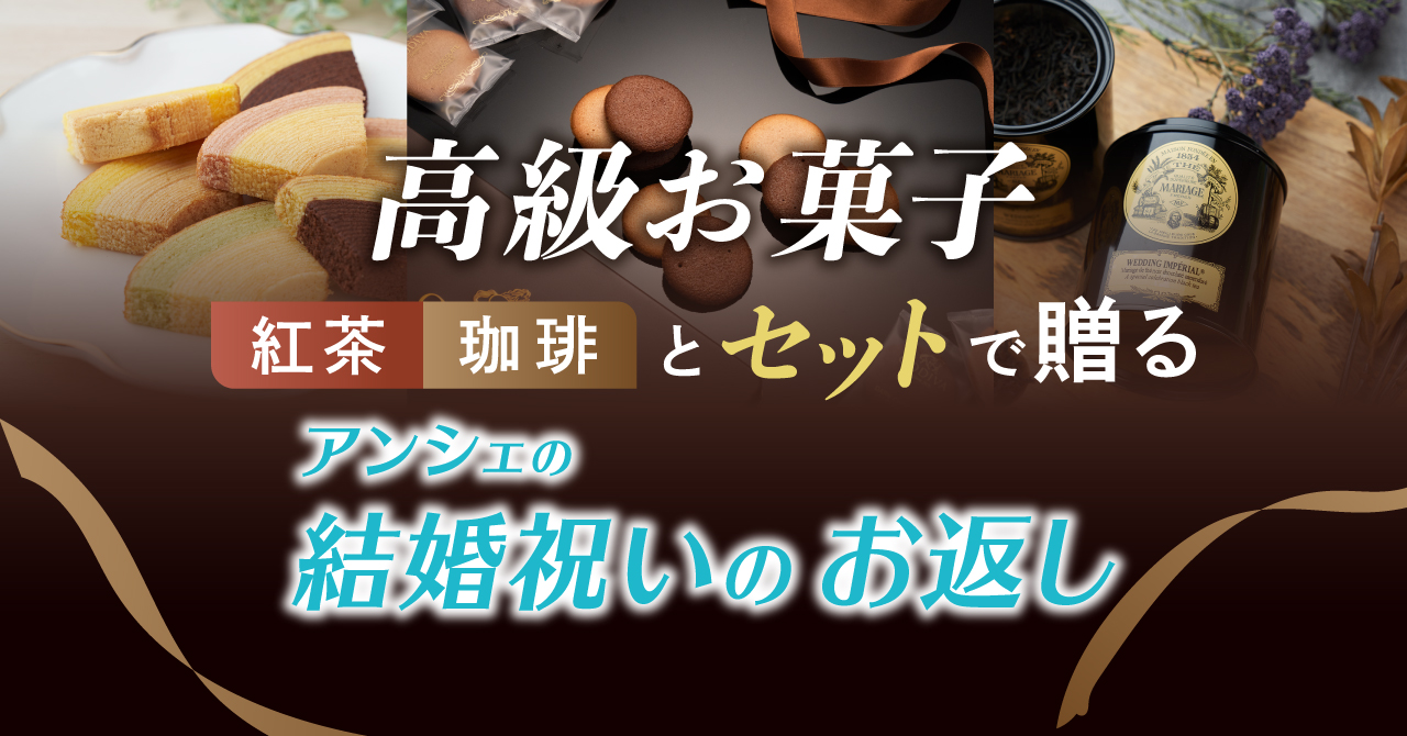 高級お菓子とセットで贈る結婚内祝いの販売開始 アンシェウェディング 株式会社colorsのプレスリリース