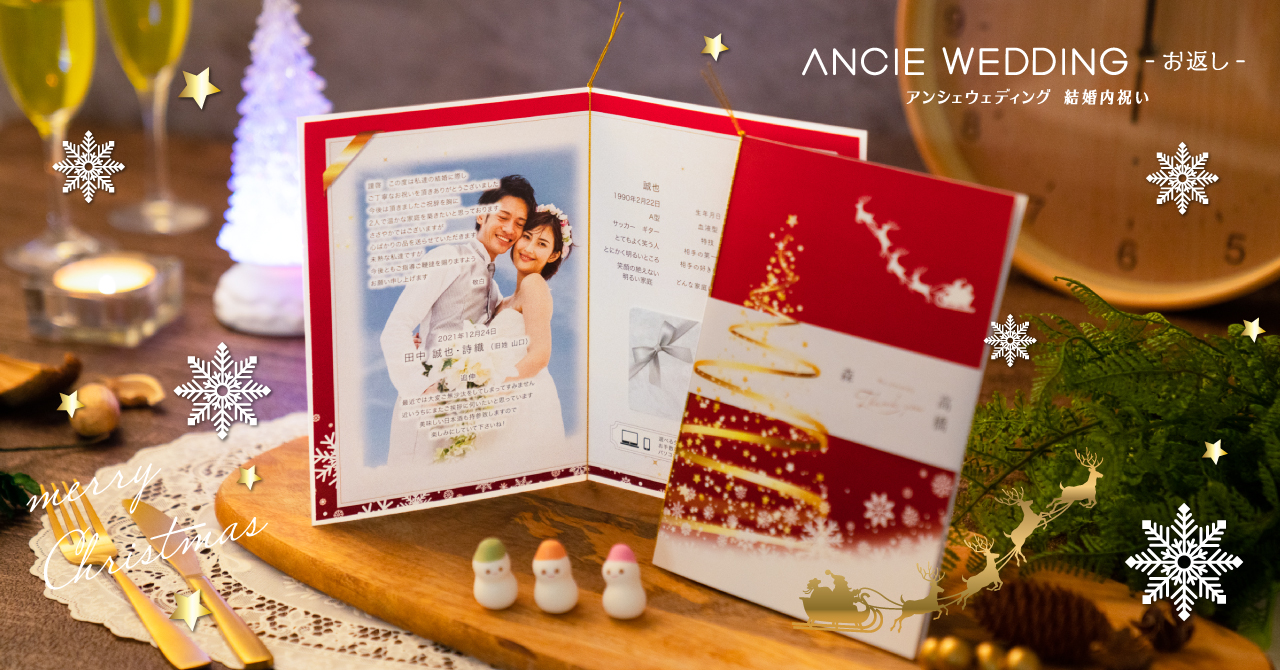 アンシェウェディングの結婚内祝いに クリスマスデザイン が新たに登場 アンシェウェディング 株式会社colorsのプレスリリース
