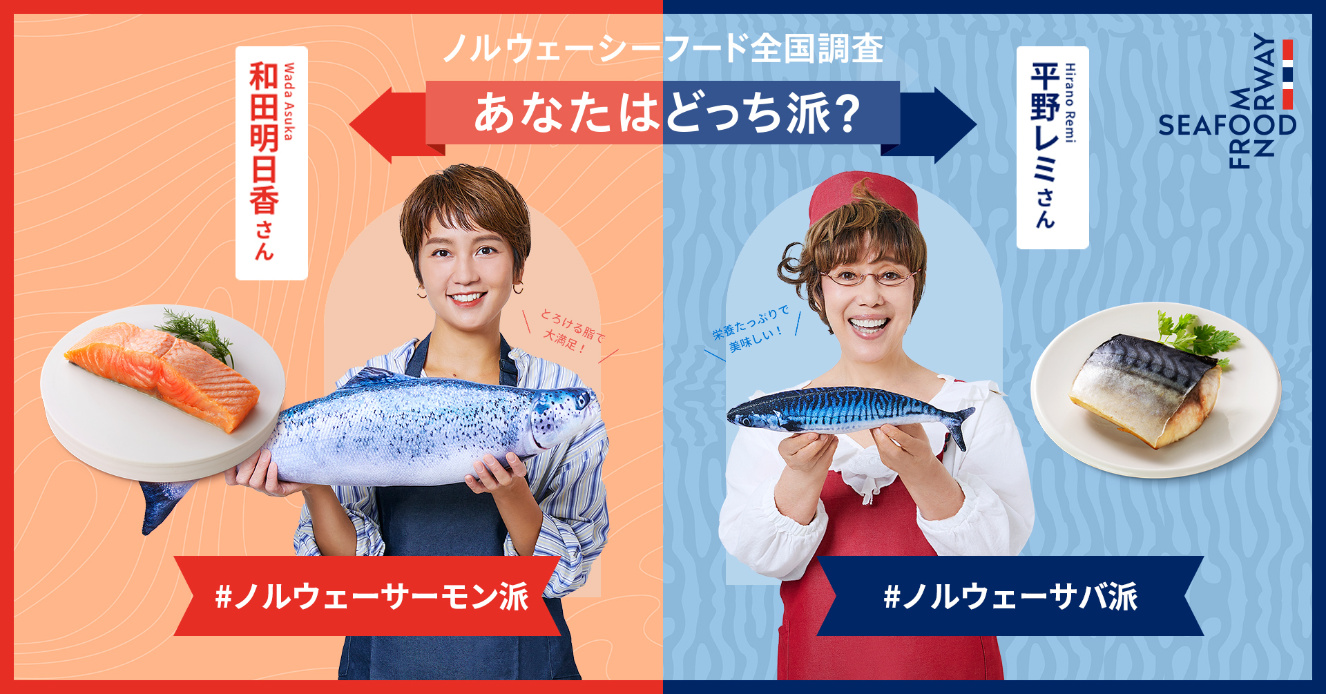 あなたはどっち派 ノルウェーシーフード全国調査 キャンペーンを10月日 水 より開始 Seafood From Norwayのプレスリリース