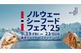 「ノルウェーシーフードフェス2025」9月19日(金)~21日(日)の3日間限定で東京ソラマチ4Fスカイアリーナに11の人気店が集結!ノルウェーのサーモン・サバ料理を楽しみ尽くす