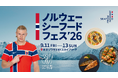 「ノルウェーシーフードフェス2026」9月11日（金）～13日（日）の3日間限定で東京ソラマチにノルウェーのサーモン・サバ・ニシン料理を楽しめる11の人気店が集結！