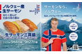 【ノルウェー大使館水産部と株式会社京樽が初タイアップ！】「回転寿司みさき」などでノルウェーサーモンを使用した5商品を9月4日（金）より販売