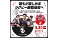 リコーブラックラムズ東京、リーグワン第13節で 「ユニバーサルデー」を初開催