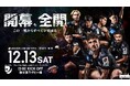 リコーブラックラムズ東京、俳優・高橋光臣さん 2025-26シーズン応援アンバサダー就任のお知らせ