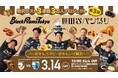 3月14日(土) ブラックラムズ東京×世田谷パン祭り スペシャル企画開催のお知らせ