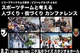 リコーブラックラムズ東京、ビジャレアルCFともに「スポーツチームと考える“人づくり・街づくり” カンファレンス」開催のお知らせ