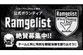リコーブラックラムズ東京、2026-27シーズン公式ボランティア「Ramgelist」募集開始のお知らせ