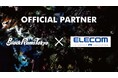 リコーブラックラムズ東京、エレコム株式会社とオフィシャルパートナー契約継続のお知らせ