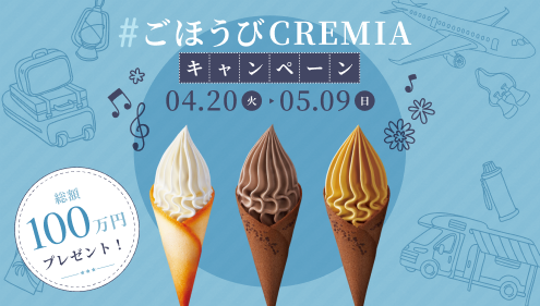 Cremia クレミア 21年春のtwitter ツイッター キャンペーン実施 日間限定で 毎日5名様にamazonギフト券プレゼント 日世株式会社のプレスリリース