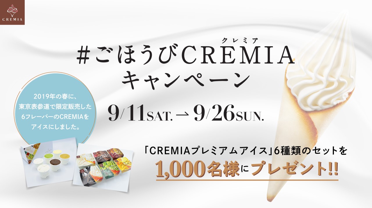 Cremia クレミア 21年秋のツイッターキャンペーン実施 抽選で1000名様にcremia Premium Ice クレミア プレミアムアイス 6フレーバー入りセットをプレゼント 日世株式会社のプレスリリース