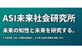 NOB DATA、人工超知能(ASI)時代の未来社会を構想する社内ベンチャー「ASI 未来社会研究所」設立