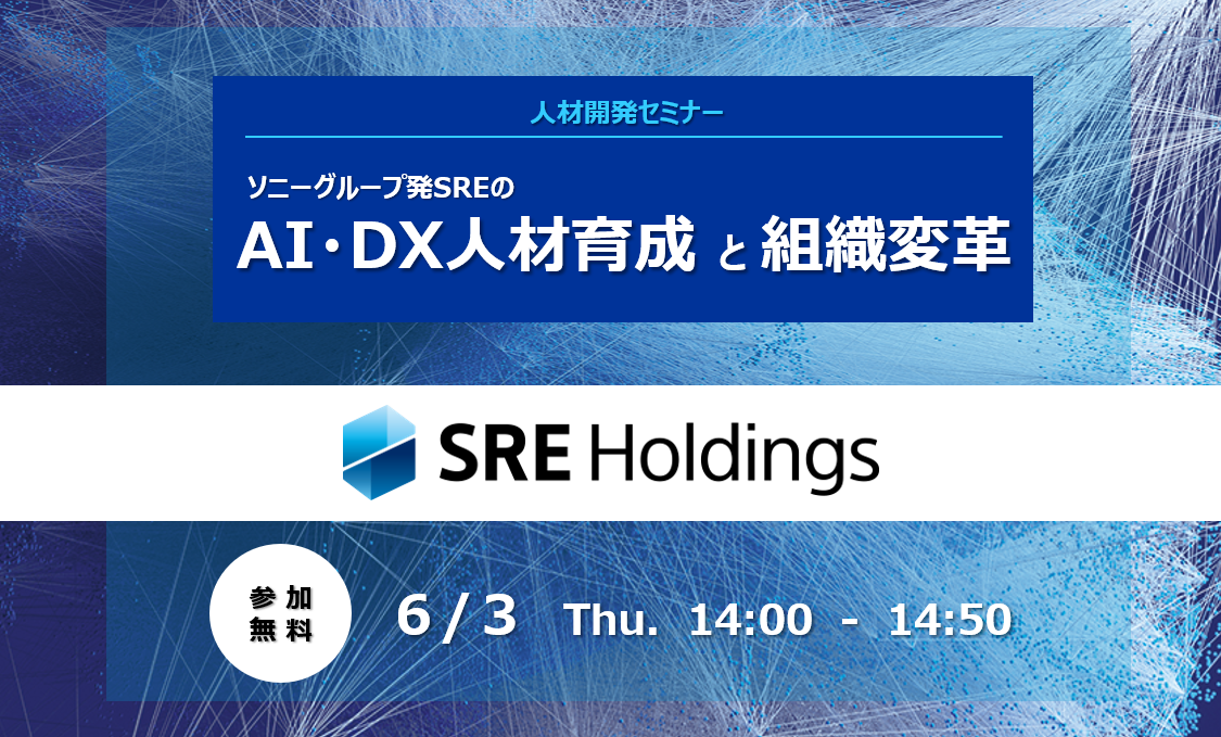 Ai活用 Dx推進ご検討の方へ ソニーグループ発sreのai Dx人材育成と組織変革 Sreホールディングス株式会社のプレスリリース