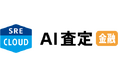 SREホールディングス株式会社が「SRE AI査定CLOUD 金融機関パッケージ」を提供開始