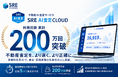 SREホールディングス株式会社が提供する不動産AI査定サービス「SRE AI査定CLOUD」の累計査定回数が200万回を突破