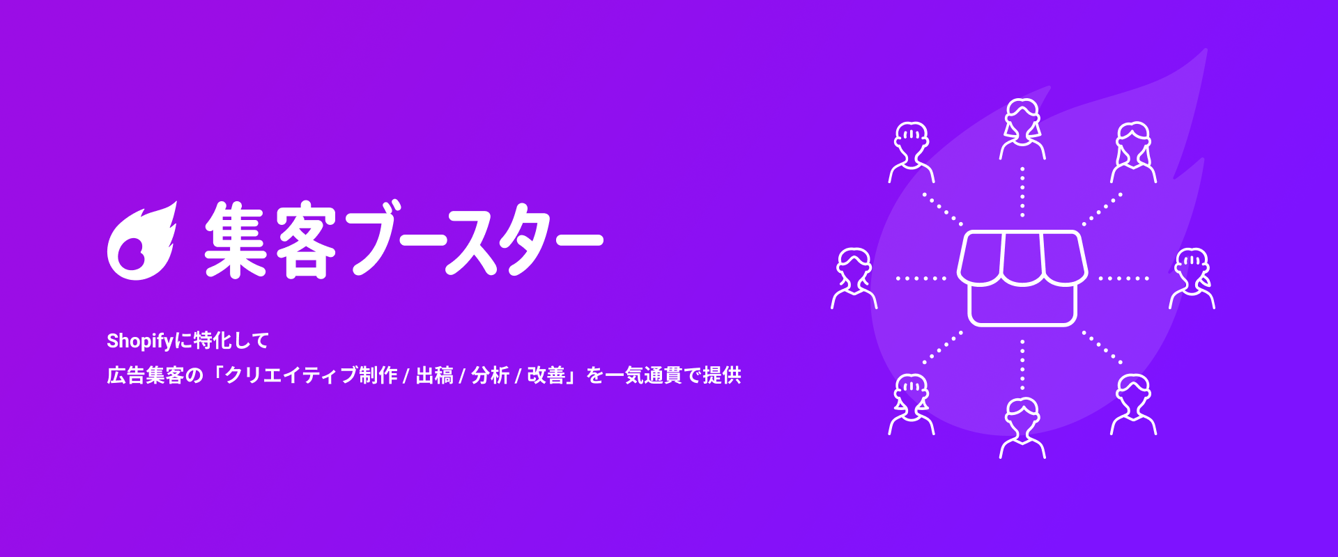 ハックルベリー社 Shopify集客運用サービス 集客ブースター を提供開始 第一弾として Shopify Plus Partnerのフラクタが導入決定 株式会社ハックルベリーのプレスリリース
