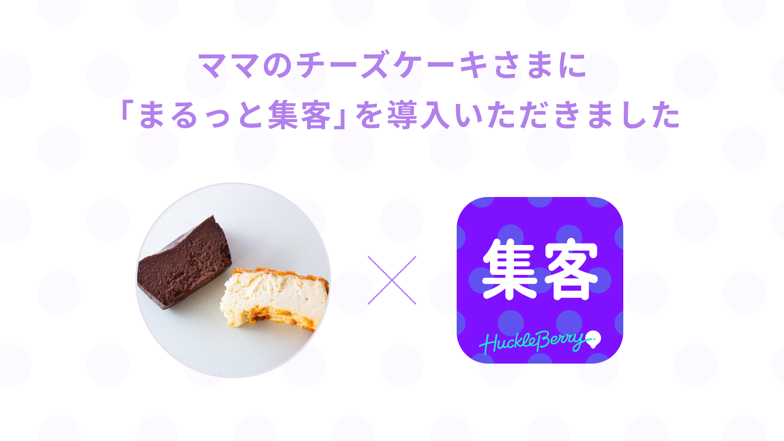 Shopifyアプリ「まるっと集客」アプリが、SNSで話題沸騰！とろける食感