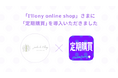 定期購買アプリが、芦屋、青山、パリに店舗を構える花屋さんである「jardin du I'llony」様のオンラインショップにて採用