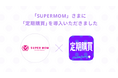 定期購買アプリが、大量の栄養を提供するママ向けハイパーエネルギーサプリメント「SUPERMOM」様のオンラインショップにて採用