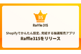 ハックルベリー、抽選販売アプリ「Raffle315」をリリース
