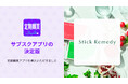 定期購買アプリ、クリーンな食のチョイスを提案するフードブランド「Stick Remedy」にて採用