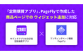「定期購買」アプリ、PageFlyで作成した商品ページでのウィジェット追加に対応