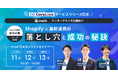 ハックルベリー、サッポロドラッグストアー および Shopify Japanと「Shopify × 基幹連携の落とし穴と成功の秘訣」セミナーイベントを開催