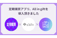 定期購買アプリ& All in gift、「生活の木 オンラインストア」にて採用
