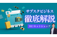 ハックルベリー、EC/ネットショップでサブスクビジネスを始めるためのオンライン講座を公開