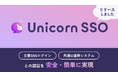 ハックルベリー、主要なプラットフォームでのログインをかんたんに実現できるアプリ「Unicorn SSO」をリリース
