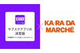 定期購買アプリ、カラダファクトリー公式通販サイト「カラダマルシェ」にて採用