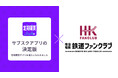 定期購買アプリ、「阪急電鉄鉄道ファンクラブ」にて採用