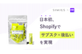 【日本初※】ハックルベリーの定期購買アプリ、「Shopifyでサブスク×後払い」を実現!