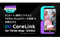 ハックルベリー、TikTok ShopとECカート/基幹システムにおける連携サービスを提供開始