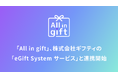 「All in gift」、株式会社ギフティの「eGift System サービス」と連携開始