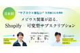 ハックルベリー、メビウス製薬と「Shopify×可変型サブスクリプションの可能性」セミナーイベントを開催