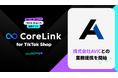 ハックルベリーの「CoreLink for TikTok Shop」、株式会社AViCとの業務提携を開始