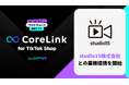 ハックルベリーの「CoreLink for TikTok Shop」、studio15株式会社との業務提携を開始