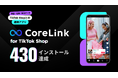 ハックルベリー、「CoreLink for TikTok Shop」が 430インストールを達成!